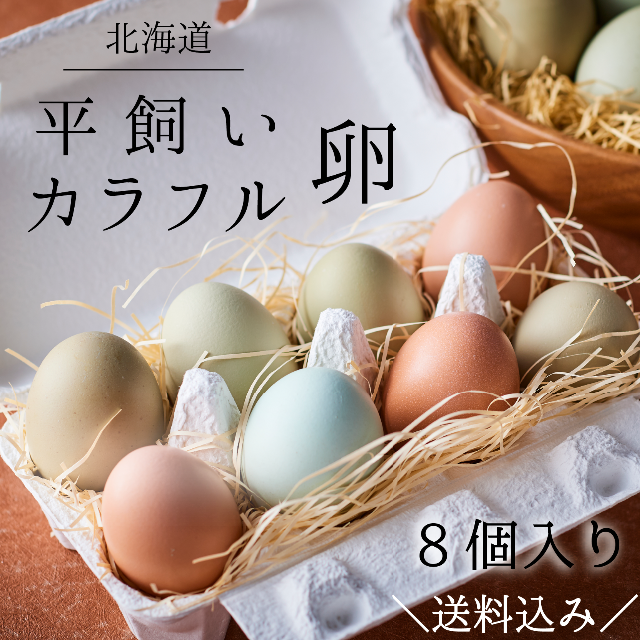 ～彩鮮やかなカラフル卵～ 北海道 水芭蕉卵 ＊ 8個入り×1パック 食品/飲料/酒の食品(その他)の商品写真