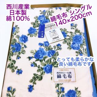 ニシカワ(西川)の西川　日本製　綿100% 毛布　綿毛布　ブランケット　シングル　140×200(毛布)