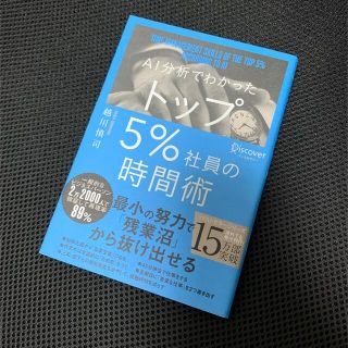 「ＡＩ分析でわかったトップ５％社員の時間術」(ビジネス/経済)