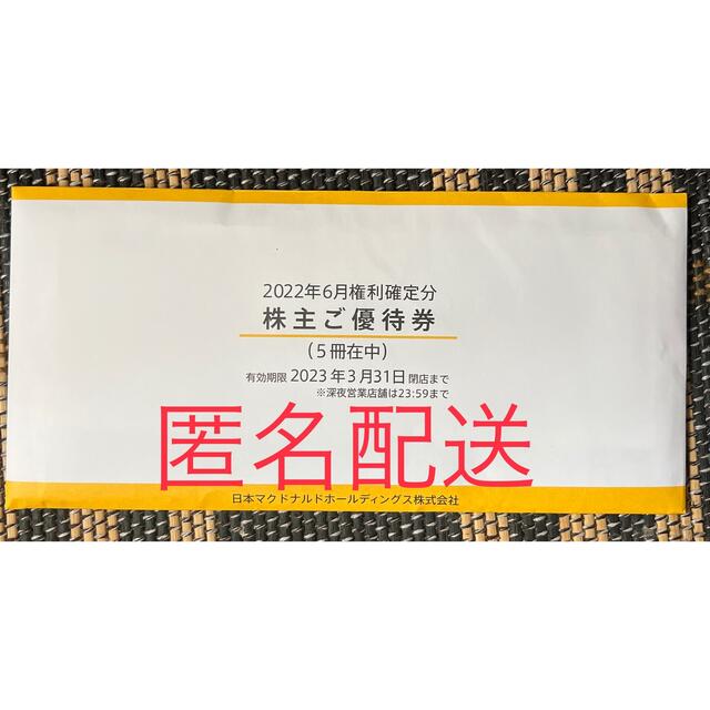 マクドナルド株主優待 5冊 2023.3月迄