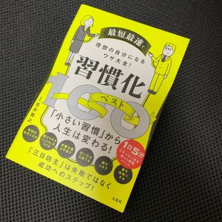 「最短最速で理想の自分になるワザ大全！　習慣化ベスト１００」(ビジネス/経済)