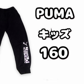 プーマ(PUMA)のズボン ジャージ PUMAスエットズボン キッズ 160 ブラック(パンツ/スパッツ)