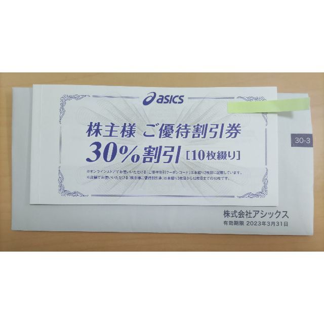 asics(アシックス)のアシックス 株主優待 30%割引券 10枚（オンラインクーポン10回分付き） チケットの優待券/割引券(ショッピング)の商品写真