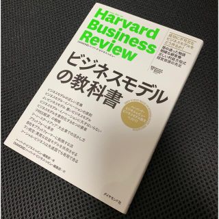 ビジネスモデルの教科書 ハーバード・ビジネス・レビュービジネスモデル論文(ビジネス/経済)