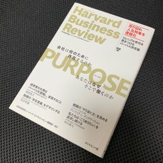 ハーバードビジネスレビュー　パーパス　会社は何のために存在するのか(ビジネス/経済)