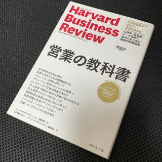 「営業の教科書 ハーバード・ビジネス・レビューコミュニケーション論」 (ビジネス/経済)