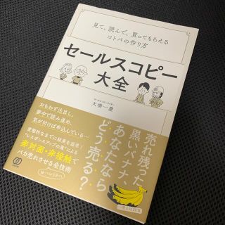 「セールスコピー大全 見て、読んで、買ってもらえるコトバの作り方」(ビジネス/経済)