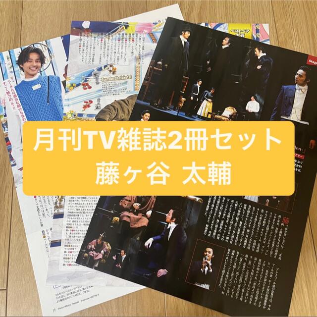 Kis-My-Ft2(キスマイフットツー)の藤ヶ谷太輔　月刊TV雑誌2冊セット　切り抜き エンタメ/ホビーの雑誌(アート/エンタメ/ホビー)の商品写真