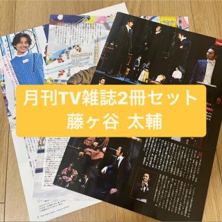 キスマイフットツー(Kis-My-Ft2)の藤ヶ谷太輔　月刊TV雑誌2冊セット　切り抜き(アート/エンタメ/ホビー)