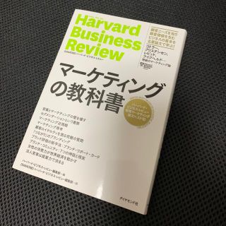 「マーケティングの教科書 ハーバード・ビジネス・レビュー戦略マーケティング論」(ビジネス/経済)