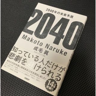 「２０４０年の未来予測」  成毛眞(ビジネス/経済)