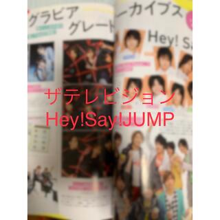 ヘイセイジャンプ(Hey! Say! JUMP)のザテレビジョン9/30号　切り抜き　Hey!Say!JUMP(アート/エンタメ/ホビー)