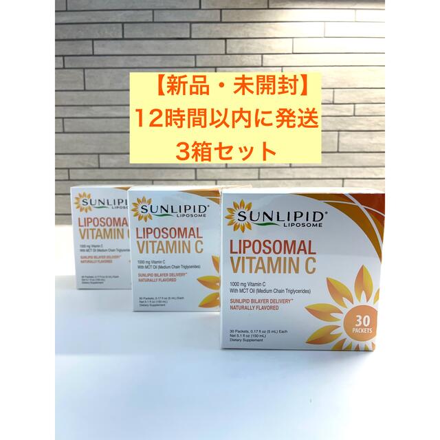健康食品【新品・未開封】SUNLIPID サンリピッド　リポソームビタミンc 30包3箱
