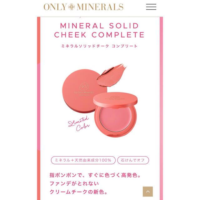 Cosme Kitchen(コスメキッチン)のN by ONLY MINERALS  ミネラルソリッドチーク コンプリート コスメ/美容のベースメイク/化粧品(チーク)の商品写真