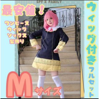 アーニャ　コスプレ 状態良好(衣装一式)