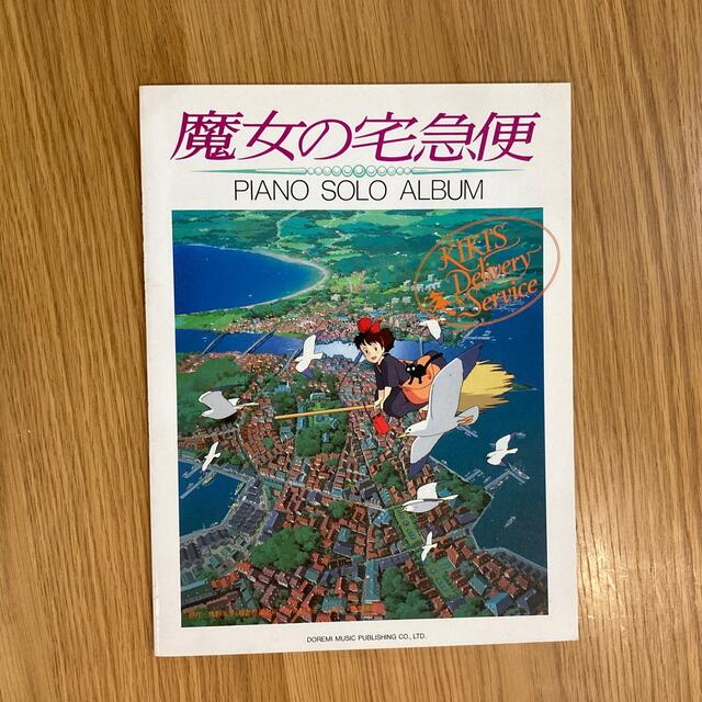 となりのトトロ 魔女の宅急便　ピアノ・ソロ・アルバム 楽しいバイエル併用 エンタメ/ホビーの本(楽譜)の商品写真