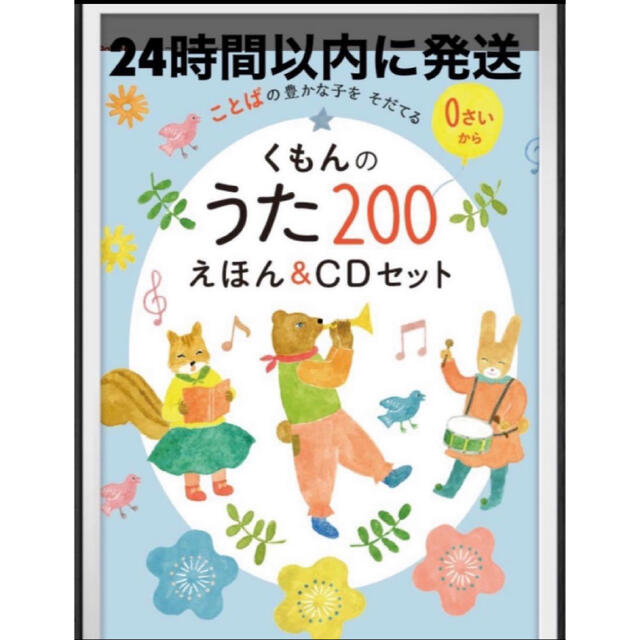 くもんのうた２００えほん＆ＣＤセット子ども　童謡　絵本　音楽　新品　プレゼント