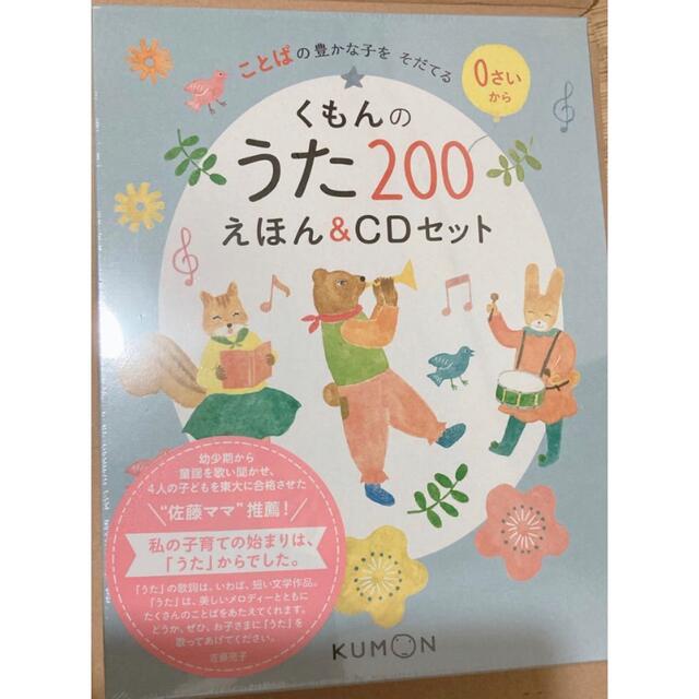 くもんのうた２００えほん＆ＣＤセット子ども　童謡　絵本　音楽　新品　プレゼント