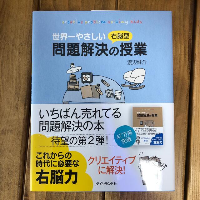 世界一やさしい右脳型問題解決の授業 エンタメ/ホビーの本(ビジネス/経済)の商品写真