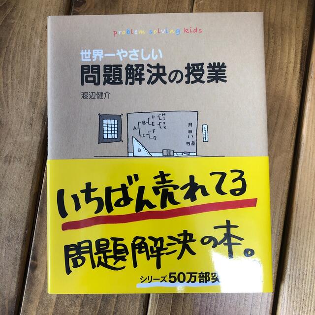 世界一やさしい問題解決の授業 エンタメ/ホビーの本(その他)の商品写真