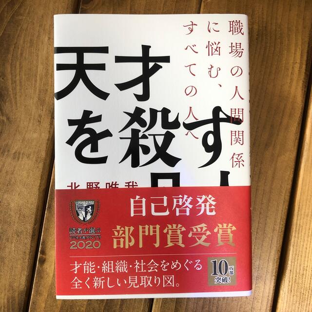 天才を殺す凡人 職場の人間関係に悩む、すべての人へ エンタメ/ホビーの本(ビジネス/経済)の商品写真