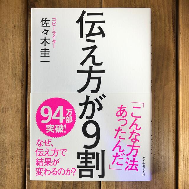 伝え方が９割 エンタメ/ホビーの本(その他)の商品写真