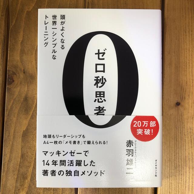 ゼロ秒思考 頭がよくなる世界一シンプルなトレ－ニング エンタメ/ホビーの本(その他)の商品写真