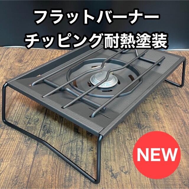 送料無料/新品 フラットバーナー五徳 フラットバーナー天板 accueillir