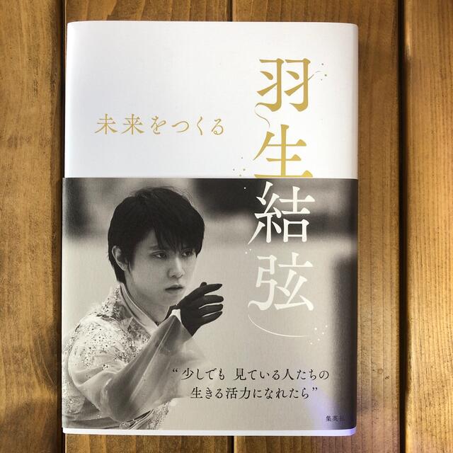 羽生結弦未来をつくる エンタメ/ホビーの本(文学/小説)の商品写真