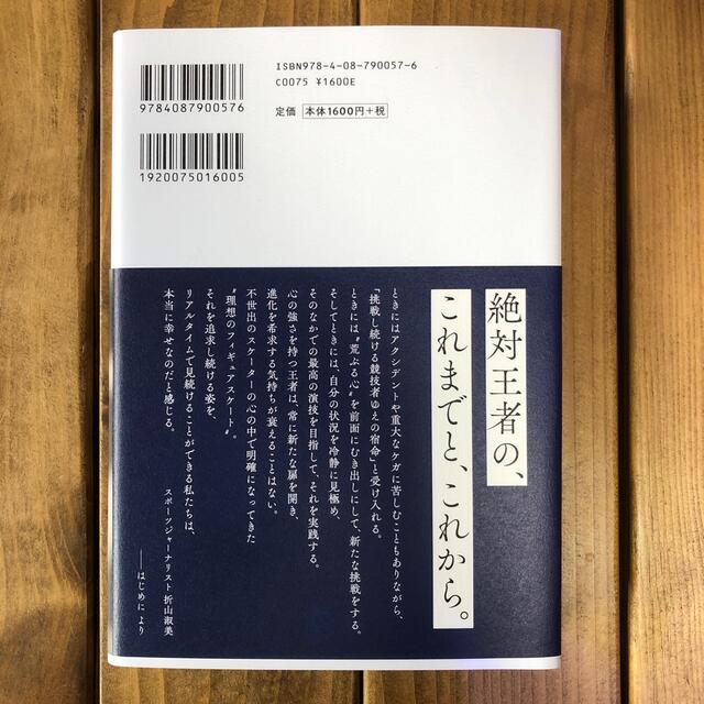 羽生結弦未来をつくる エンタメ/ホビーの本(文学/小説)の商品写真