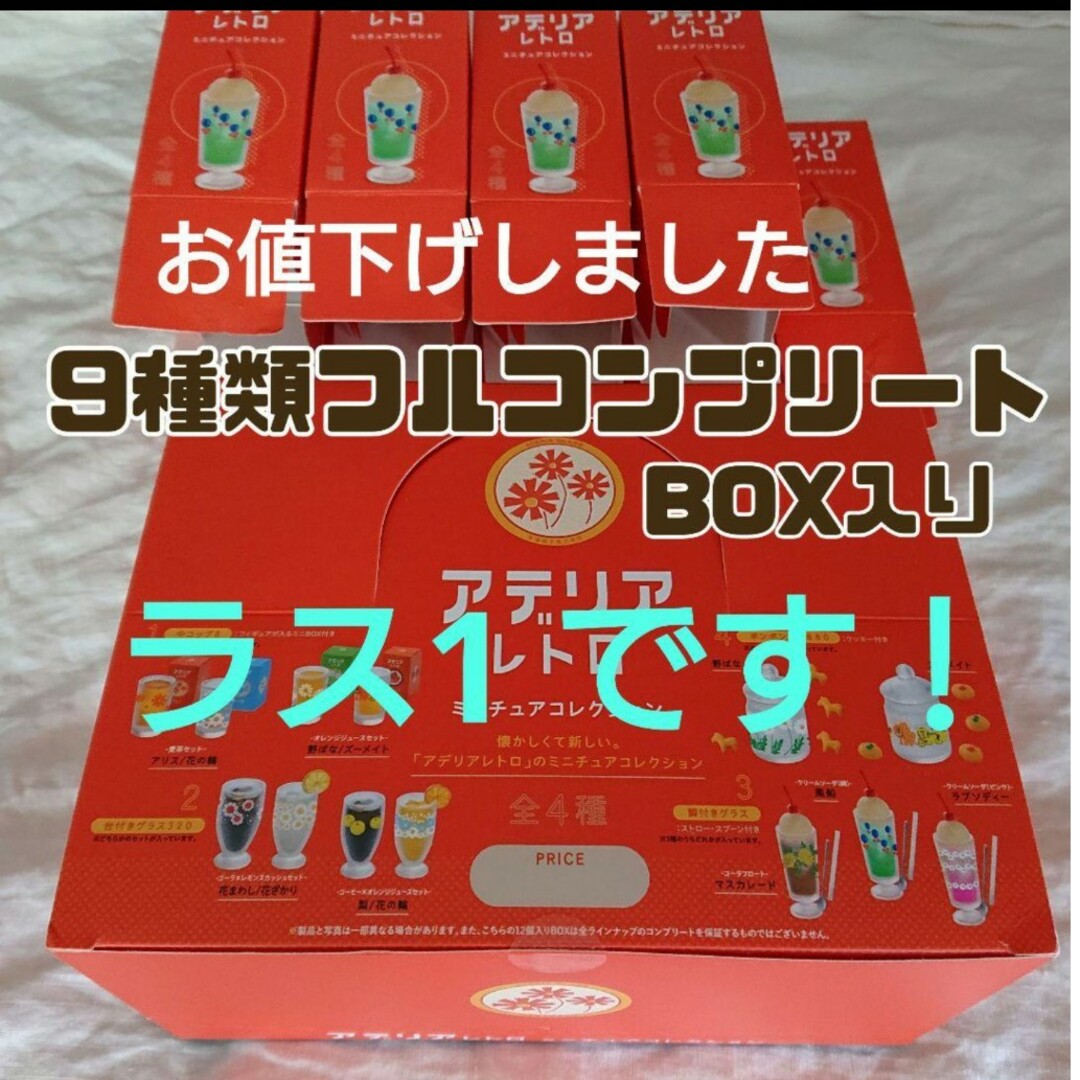 ラス1 最終価格【BOX入全9種フルコンプ】アデリアレトロミニチュア