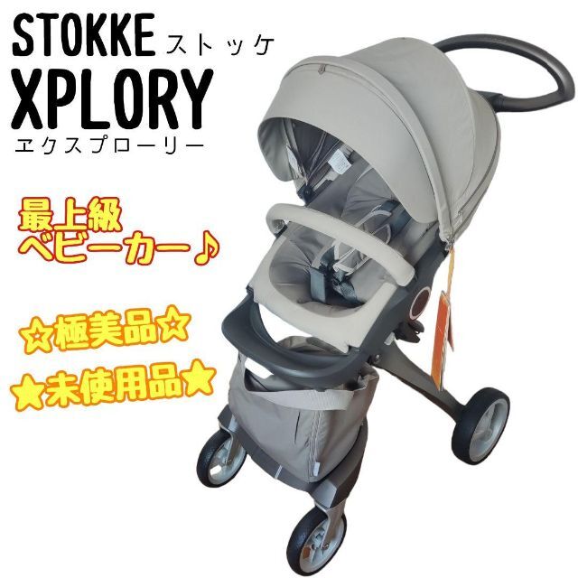 ☆未使用品☆ STOKKE Xplory ストッケ エクスプローリー ベビーカー