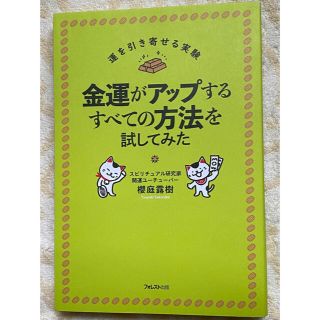 ☆金運がアップするすべての方法を試してみた(オーダーメイド)