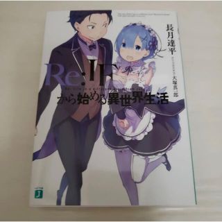 カドカワショテン(角川書店)のリゼロ if小説(アニメ)