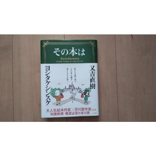 送料こみ】「その本は」　ヨシタケシンスケ　又吉直樹(絵本/児童書)