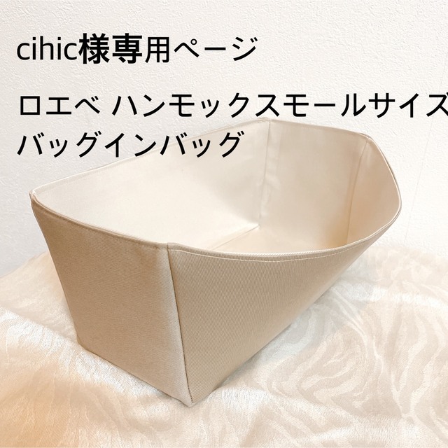 cihic様専用ページ ロエベ ハンモックスモールサイズ用 バッグ cihic様専用ページ ロエベ ハンモックスモールサイズ用 バッグ