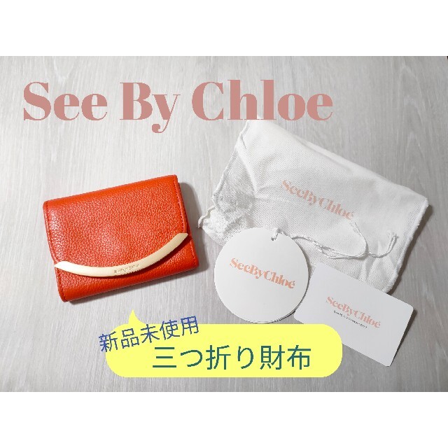 SEE BY CHLOE(シーバイクロエ)のSeeByChloe の三つ折り財布 レディースのファッション小物(財布)の商品写真