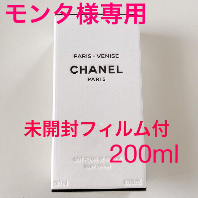 CHANEL(シャネル)のCHANEL パリヴェニス　ボディローション200ml コスメ/美容のボディケア(ボディローション/ミルク)の商品写真