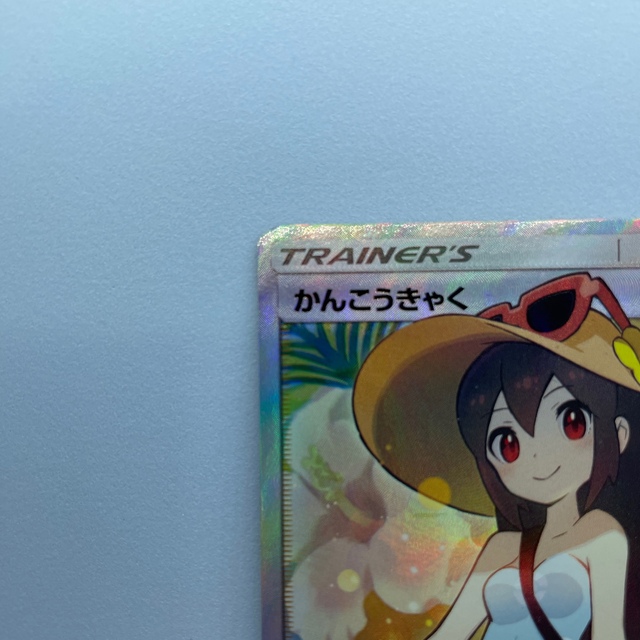 ポケカ かんこうきゃく SR 1