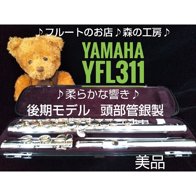 一部予約!】 ヤマハ - ♪森の工房♪お値打ち‼️美品‼️頭部管銀製
