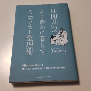 月１０万円でより豊かに暮らすミニマリスト整理術(住まい/暮らし/子育て)