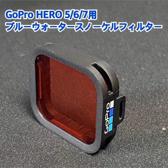 GoPro HERO5/6  ブルーウォータースノーケルフィルター