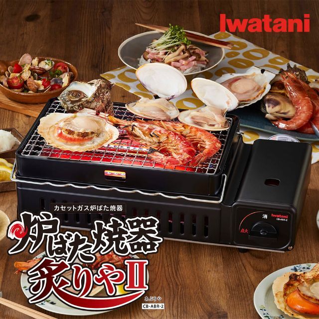 【 特価 】【 送料込み 】新品・未開封　炉ばた焼器 炙りやII