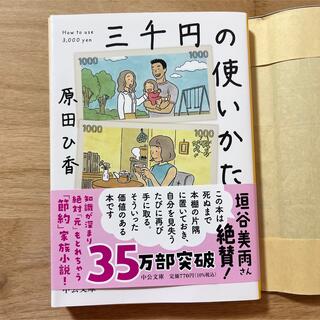 3000円の使いかた 原田ひ香(文学/小説)