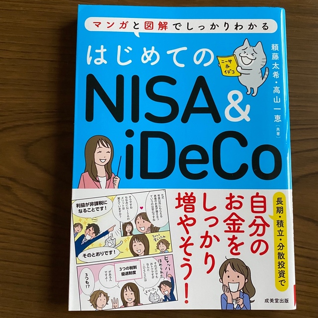 はじめてのNISA&iDeCo エンタメ/ホビーの雑誌(ビジネス/経済/投資)の商品写真