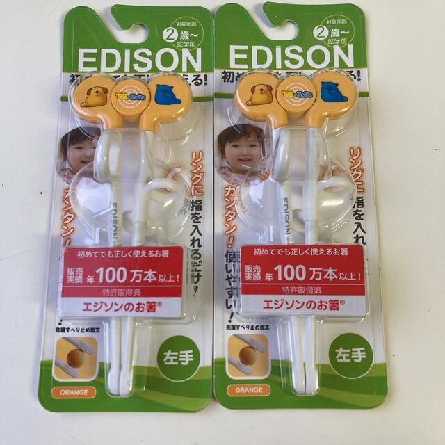 エジソンのお箸 EDISON 左手用　2才〜就学前用　オレンジ　2本セット キッズ/ベビー/マタニティの授乳/お食事用品(その他)の商品写真