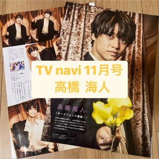 キングアンドプリンス(King & Prince)の高橋海人 King&Prince    TV navi 11月号    切り抜き(アート/エンタメ/ホビー)