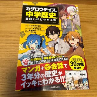 「カゲロウデイズ」で中学歴史が面白いほどわかる本(語学/参考書)