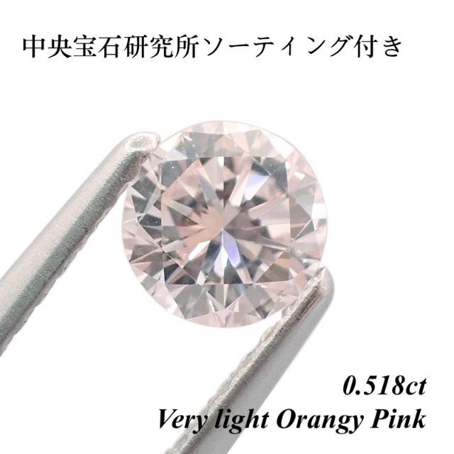 0.518ct ピンク ダイヤモンド ダイヤ ルース 裸石 天然  ダイヤ