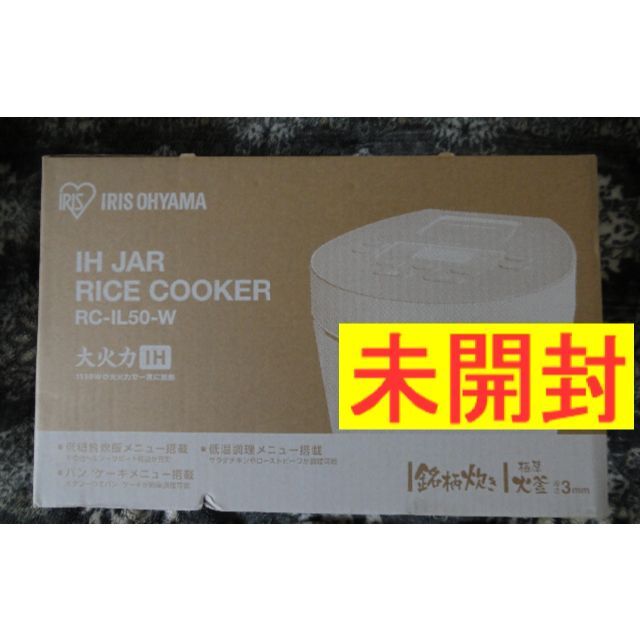 アイリスオーヤマ(アイリスオーヤマ)の新品 未開封 IHジャー炊飯器 5.5合炊飯器 RC-IL50-W ホワイト スマホ/家電/カメラの調理家電(炊飯器)の商品写真